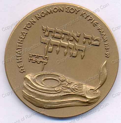 1969_Israel_4th_Bible_Contest_Bronze_Medal_rev.jpg
