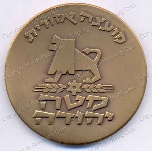 1976_Israel_MatehYehuda_Regional_Council_Bronze_Medal_rev.jpg