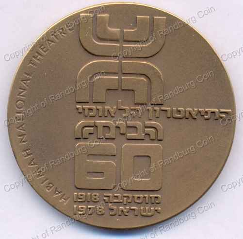 1978_Israel_Habimah_60th_Anniversary_Bronze_Medal_ob.jpg
