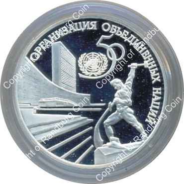 Russia_1995_silver_proof_3_Roubles_50th_anniv_UN_coin_rev.jpg