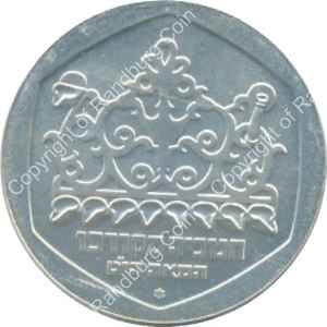 Israel 1980 silver 1 Sheqel BU Hanukkiya from Corfu ob