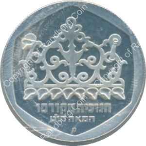 Israel 1980 silver 1 Sheqel Proof Hanukkiya from Corfu ob