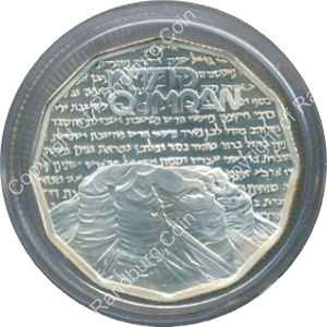 Israel 1982 silver 1 Sheqel Proof Qumran ob