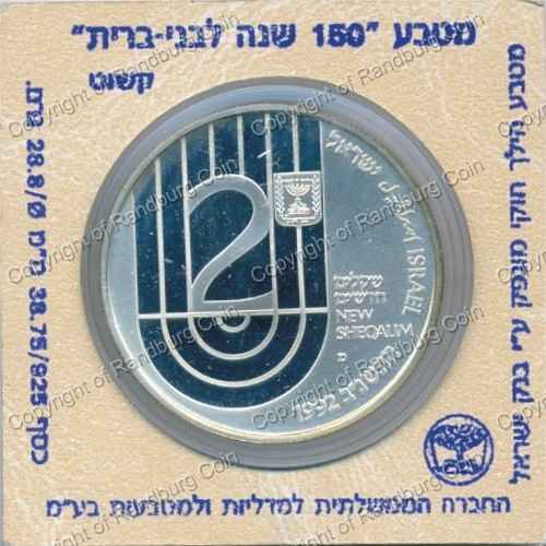 Israel 1992 silver Proof 2 New Sheqalim 150th Anniversary Bnai Brith rev