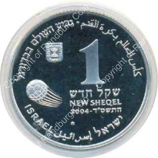 Israel 2004 silver 1 New Sheqel PL 2006 FIFA World Cup ob